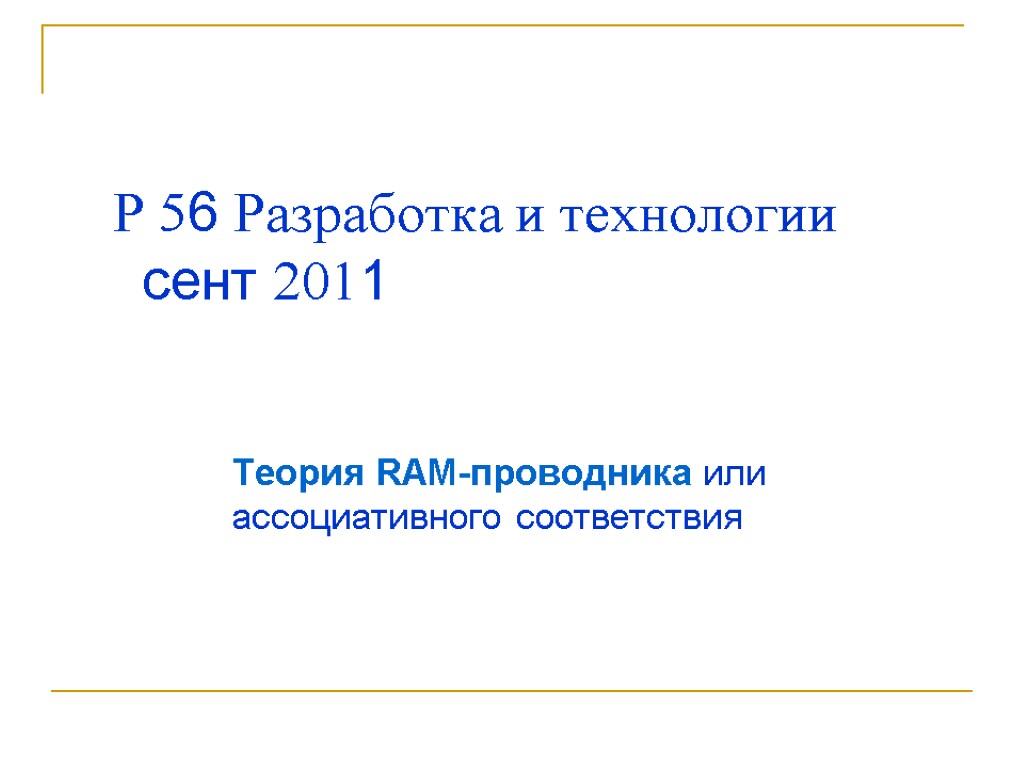 Р 56 Разработка и технологии сент 2011 Теория RAM-проводника или ассоциативного соответствия